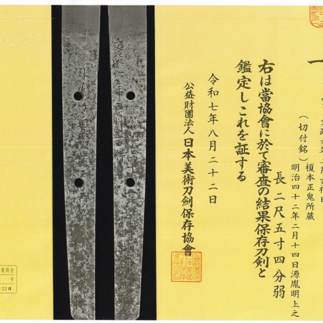 (IM-31)刀◆銘文「兼岩(関)」◆特別保存刀鑑定書付◆江戸時代 刀 濃州関住兼音 文明十九年二月日 特別保存刀剣鑑定書／Katana